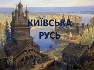 Київська Русь